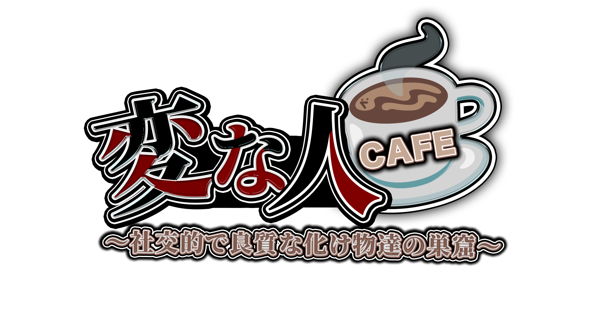 変な人CAFE ロゴ