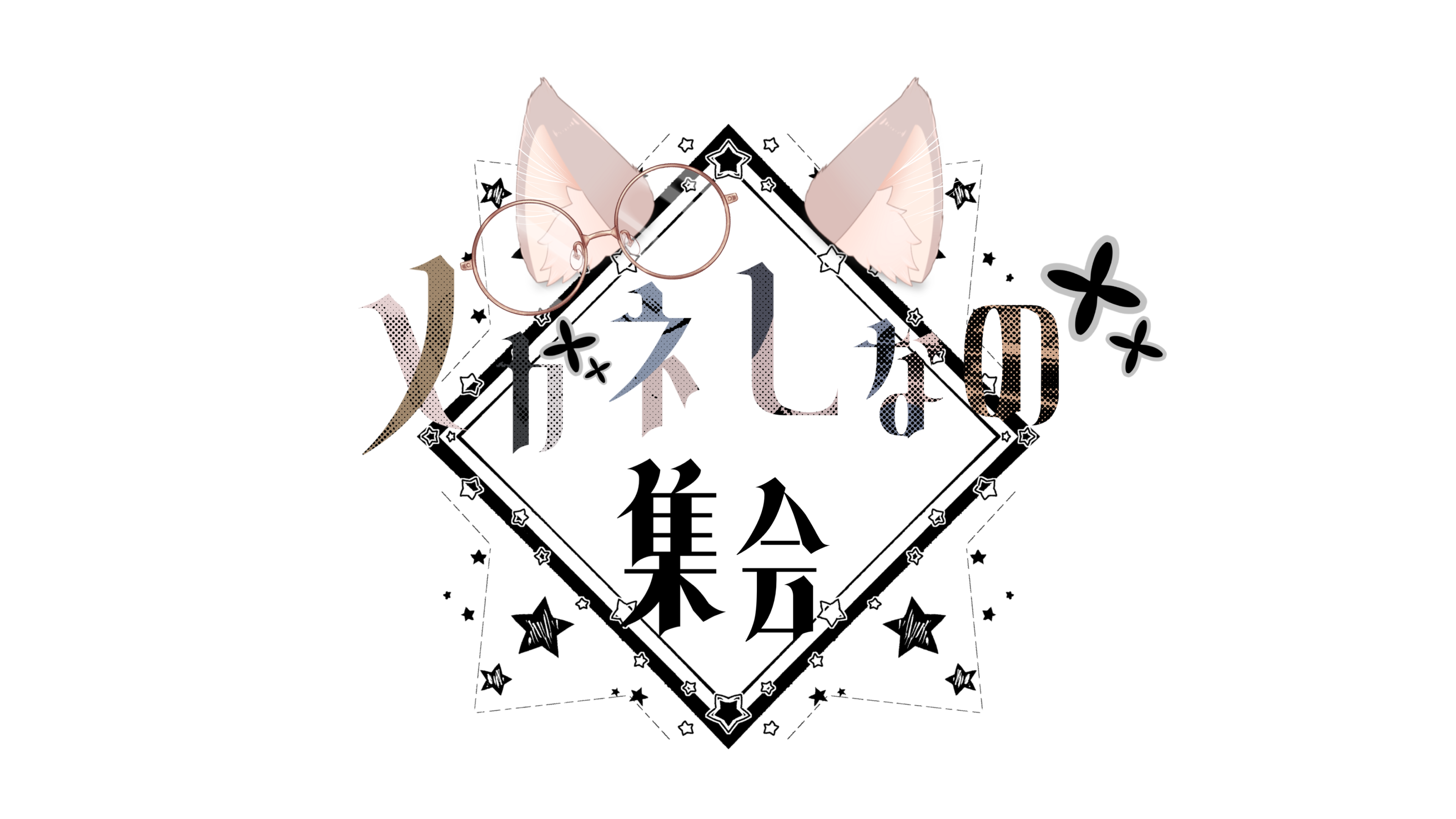 メガネしなの集会 ロゴ
