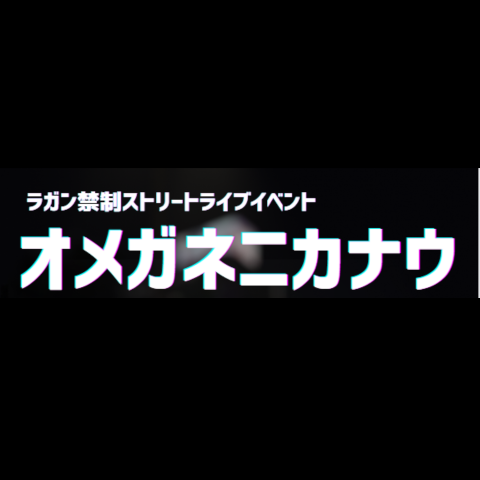 オメガネニカナウ ロゴ