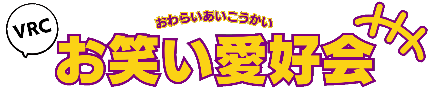 VRCお笑い愛好会 ロゴ