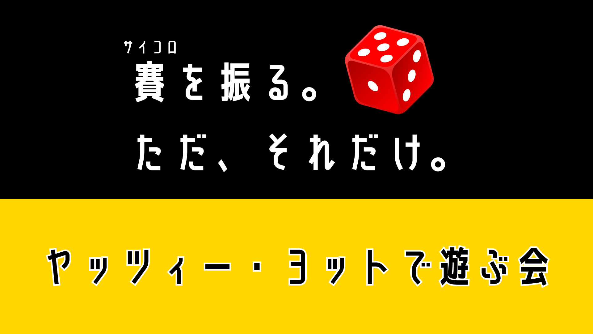 ヤッツィー・ヨットで遊ぶ会 ロゴ