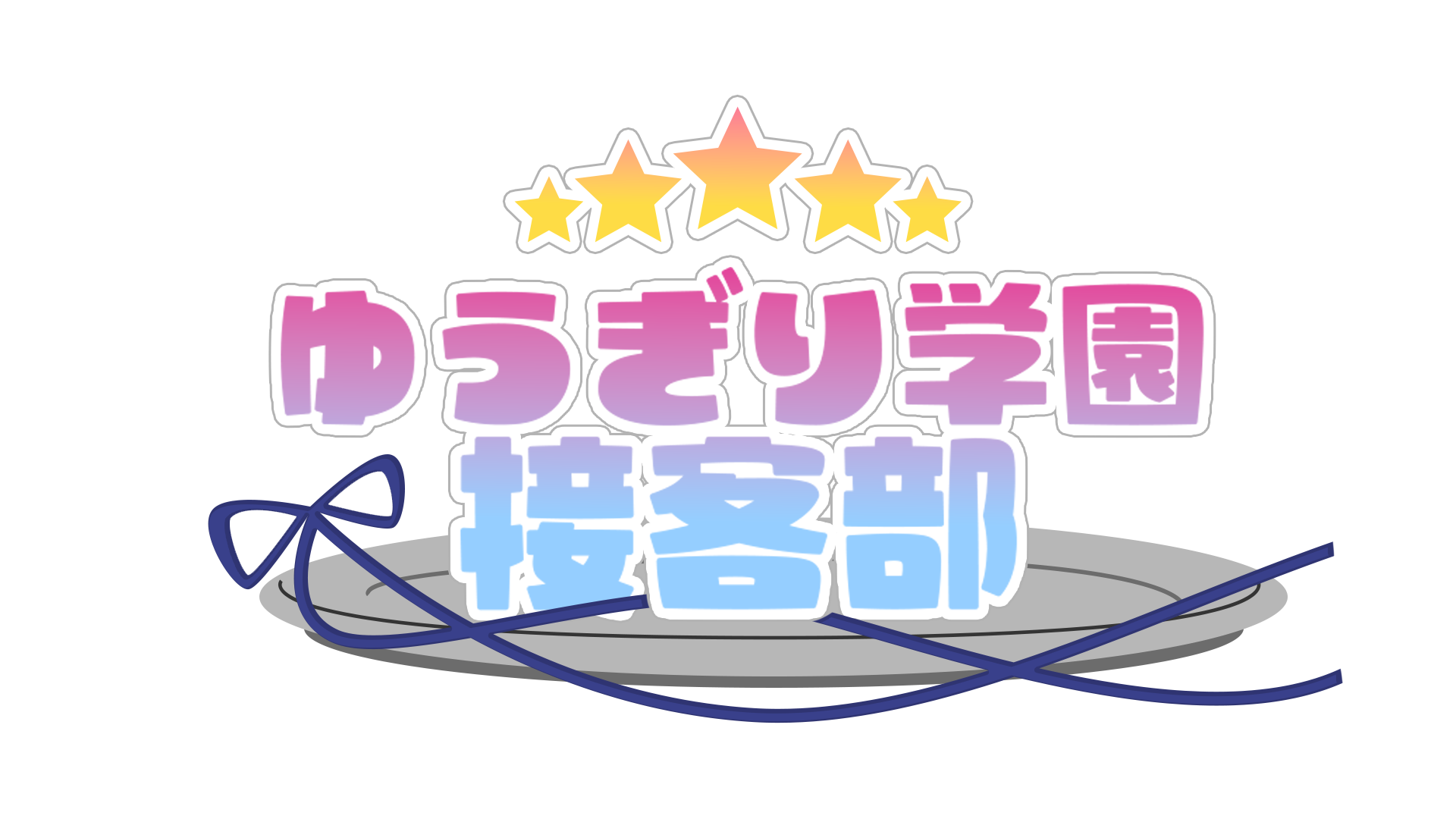 ゆうぎり学園接客部 ロゴ